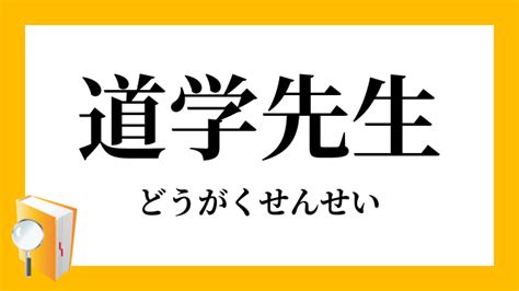 道学先生 意味|「道学先生」（どうがくせんせい）の意味